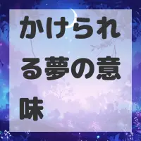 かけられる夢のサムネイル