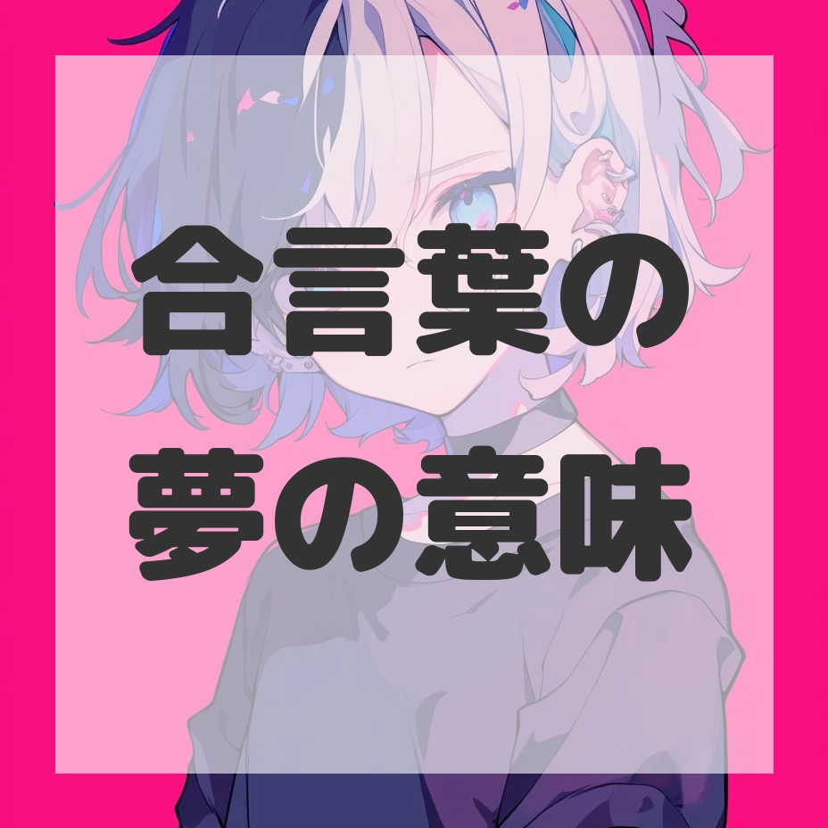合言葉の夢のサムネイル画像