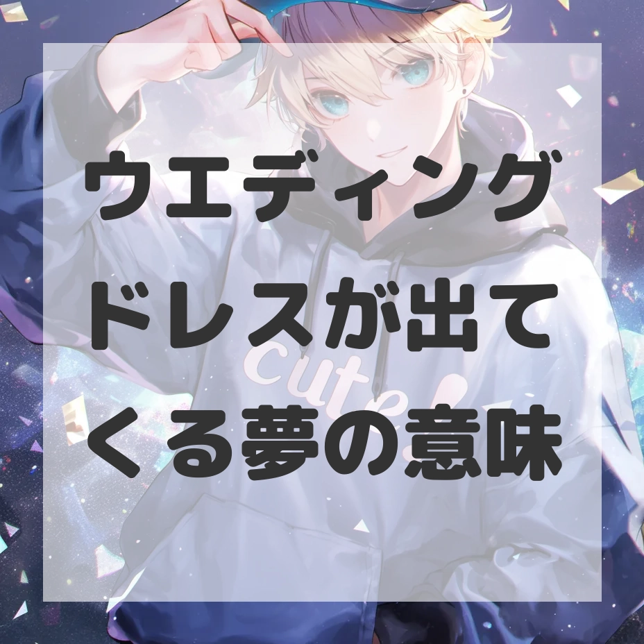 ウエディングドレスが出てくる夢のサムネイル画像