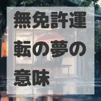 無免許運転の夢のサムネイル画像