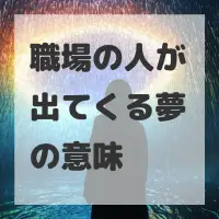職場の人が出てくる夢のサムネイル画像