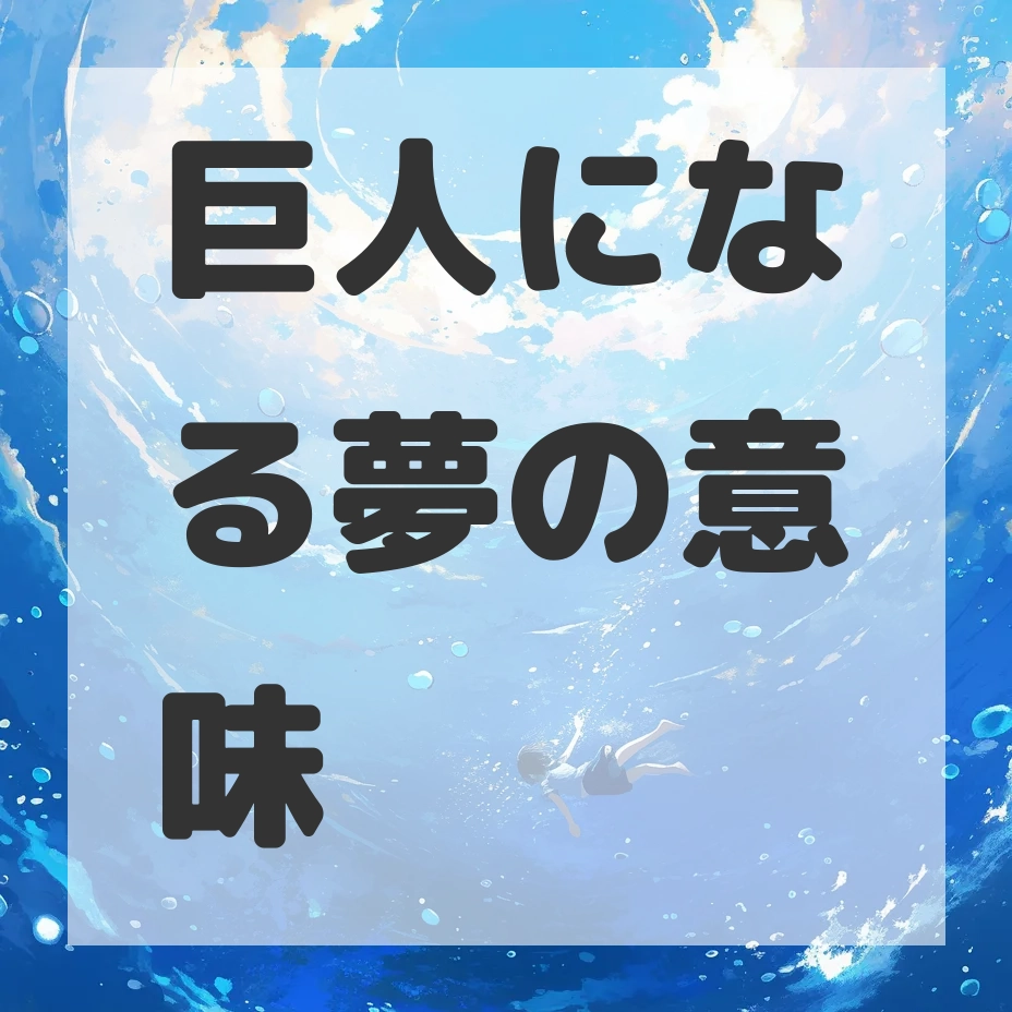 巨人になる夢のサムネイル画像