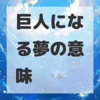 巨人になる夢のサムネイル