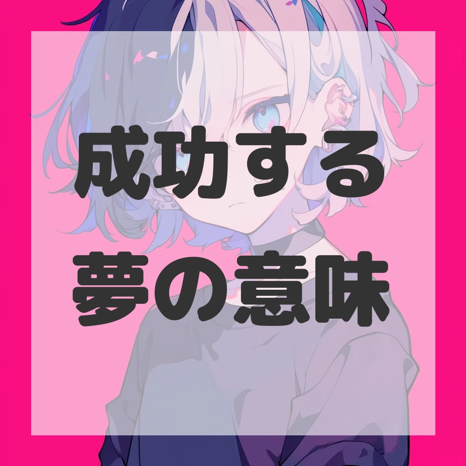 成功する夢のサムネイル画像