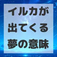 イルカが出てくる夢のサムネイル