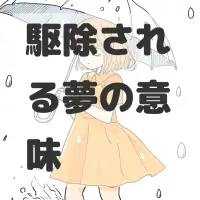 駆除される夢のサムネイル