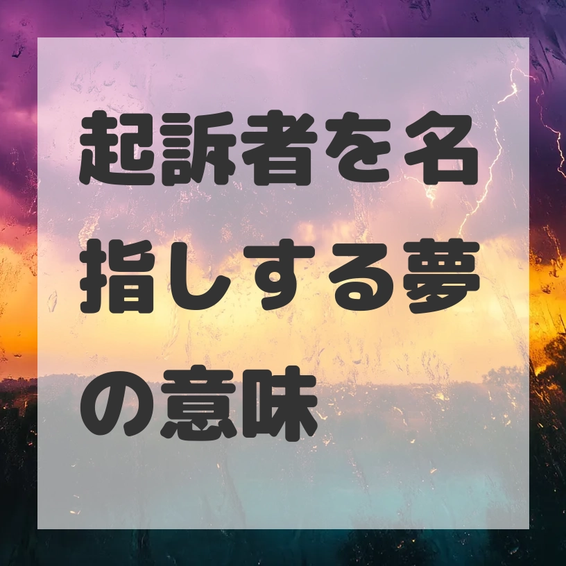 起訴者を名指しする夢のサムネイル画像