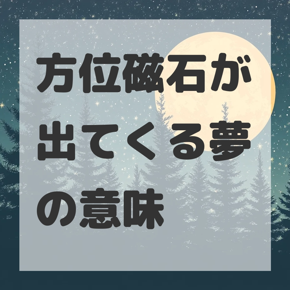 方位磁石が出てくる夢のサムネイル画像