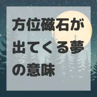 方位磁石が出てくる夢のサムネイル
