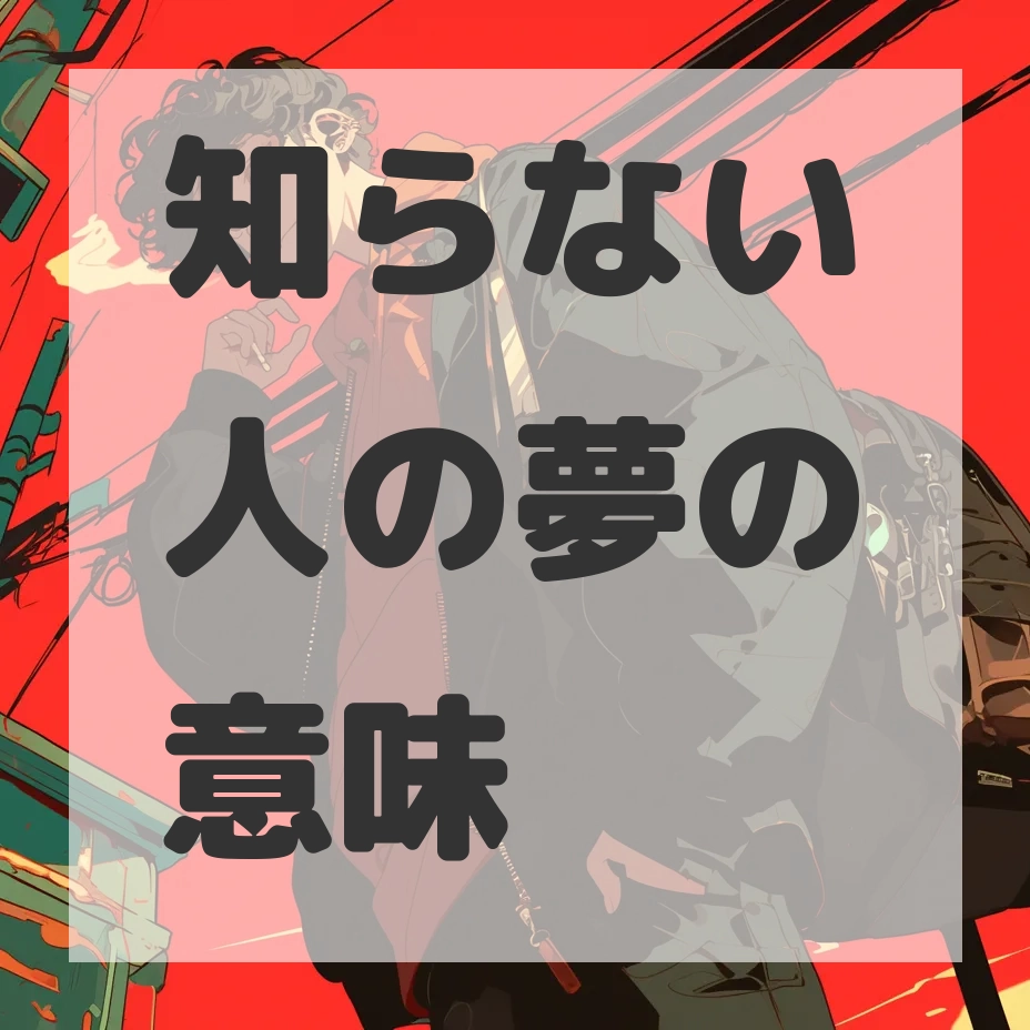 知らない人の夢のサムネイル画像