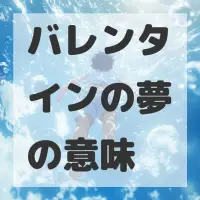 バレンタインの夢のサムネイル画像