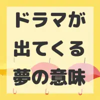 ドラマが出てくる夢のサムネイル画像