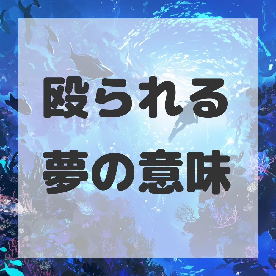 殴られる夢のサムネイル画像