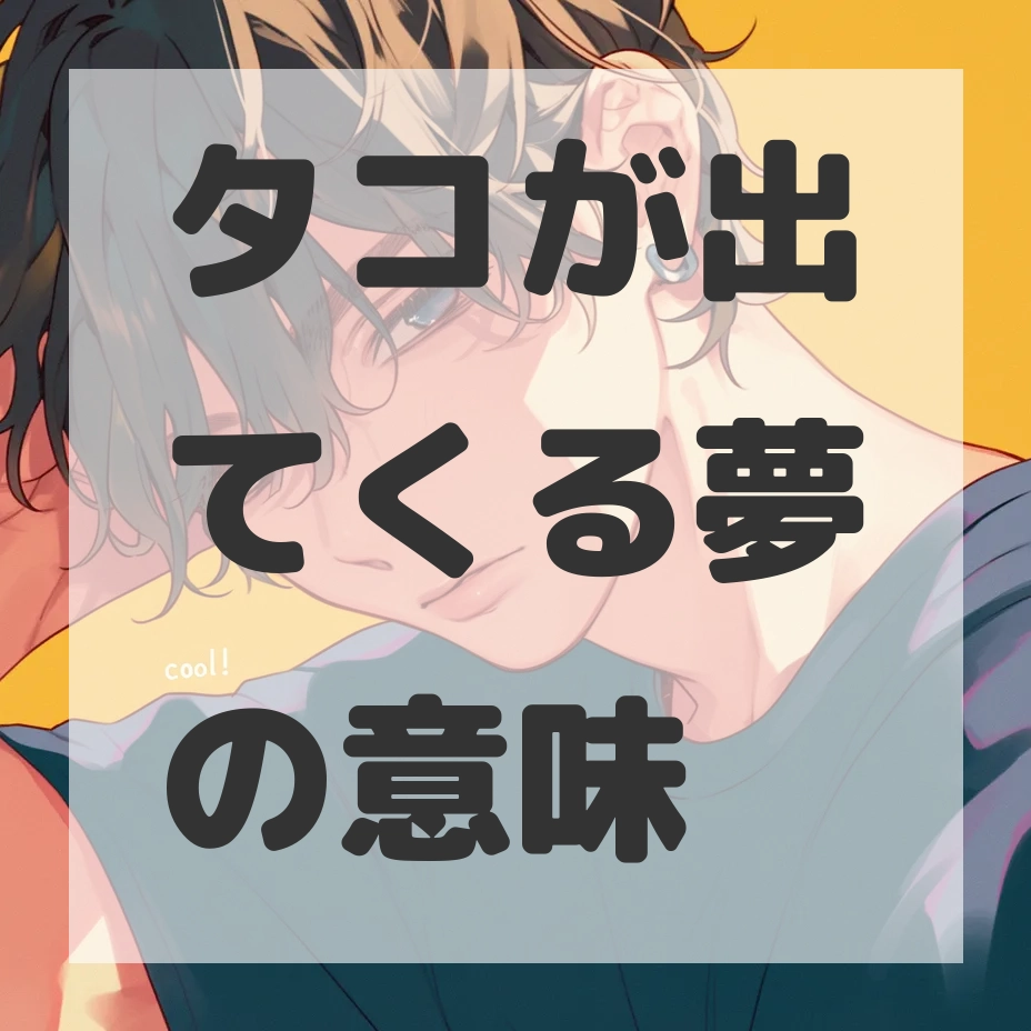 タコが出てくる夢のサムネイル画像