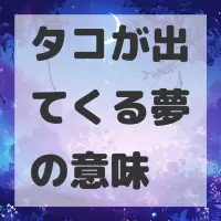 タコが出てくる夢のサムネイル