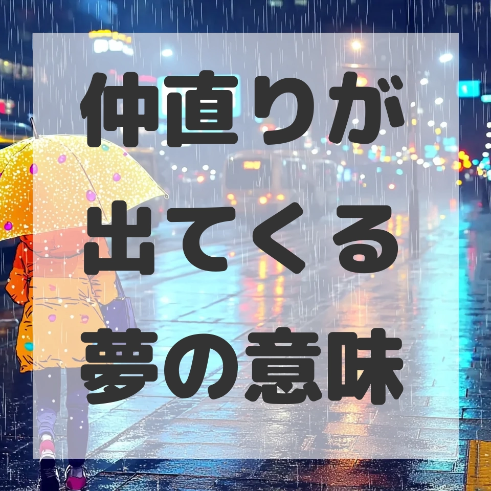 仲直りが出てくる夢のサムネイル画像