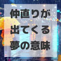 仲直りが出てくる夢のサムネイル