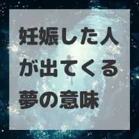 妊娠した人が出てくる夢のサムネイル画像