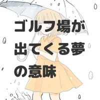 ゴルフ場が出てくる夢のサムネイル画像