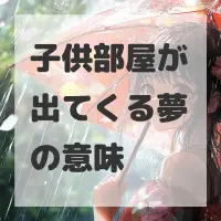 子供部屋が出てくる夢のサムネイル