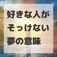 好きな人がそっけない夢のサムネイル