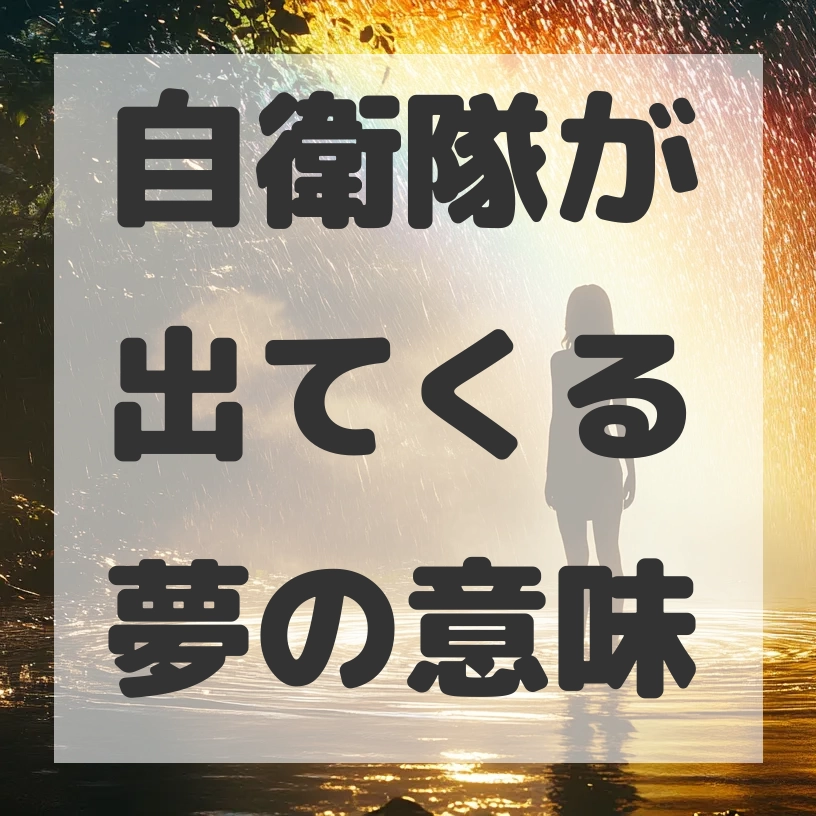 自衛隊が出てくる夢のサムネイル画像