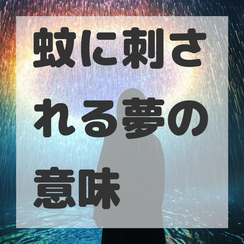 蚊に刺される夢のサムネイル画像