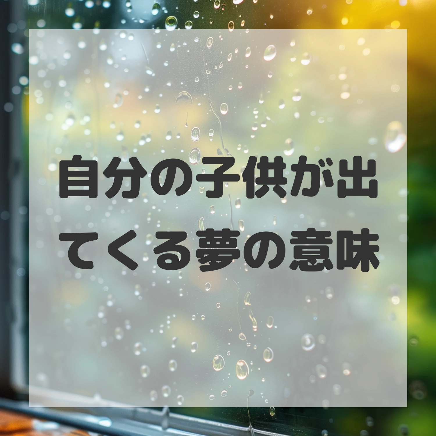 自分の子供が出てくる夢のサムネイル画像