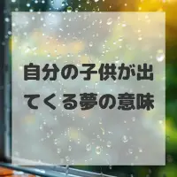 自分の子供が出てくる夢のサムネイル