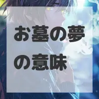 お墓の夢のサムネイル画像
