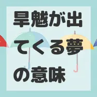 旱魃が出てくる夢のサムネイル画像
