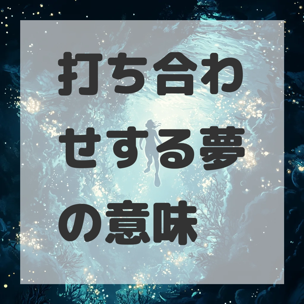 打ち合わせする夢のサムネイル画像