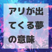 アリが出てくる夢のサムネイル画像