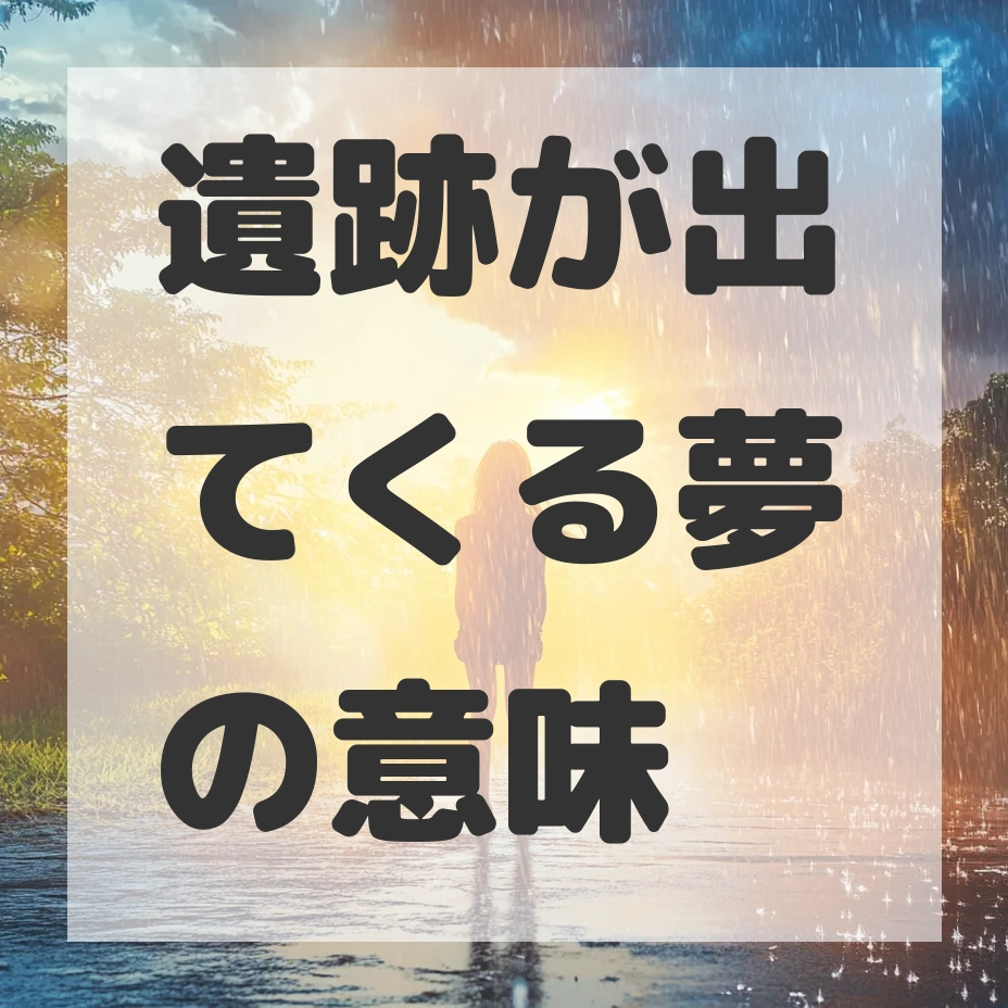 遺跡が出てくる夢のサムネイル