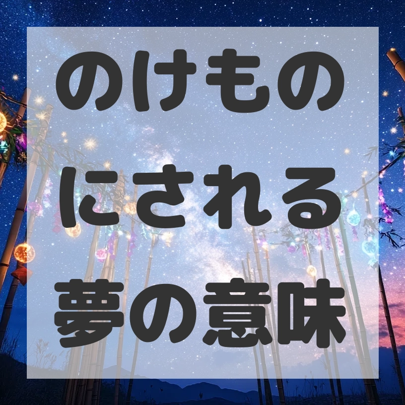 のけものにされる夢のサムネイル画像