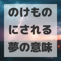 のけものにされる夢のサムネイル