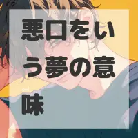 悪口をいう夢のサムネイル画像
