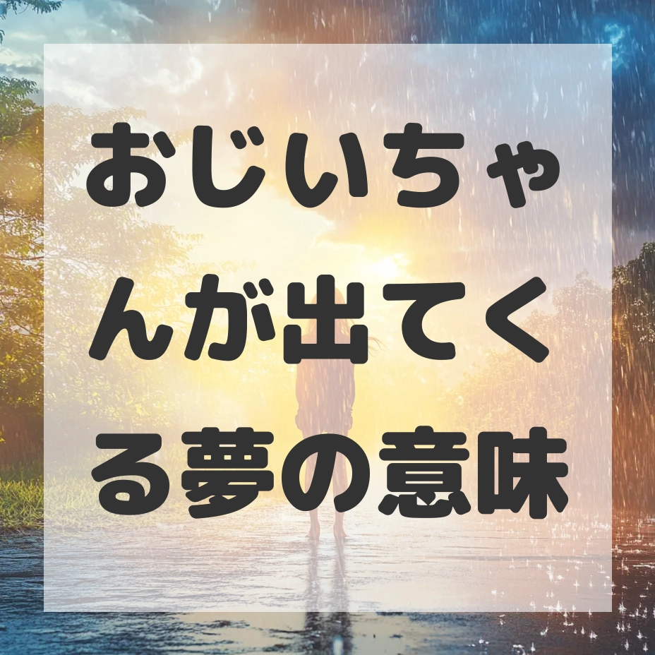 おじいちゃんが出てくる夢のサムネイル画像