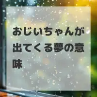 おじいちゃんが出てくる夢のサムネイル