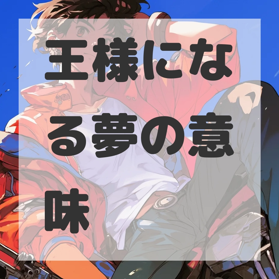 王様になる夢のサムネイル画像