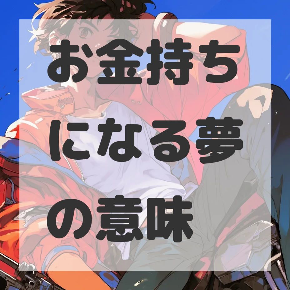 お金持ちになる夢のサムネイル画像