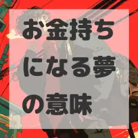 お金持ちになる夢のサムネイル