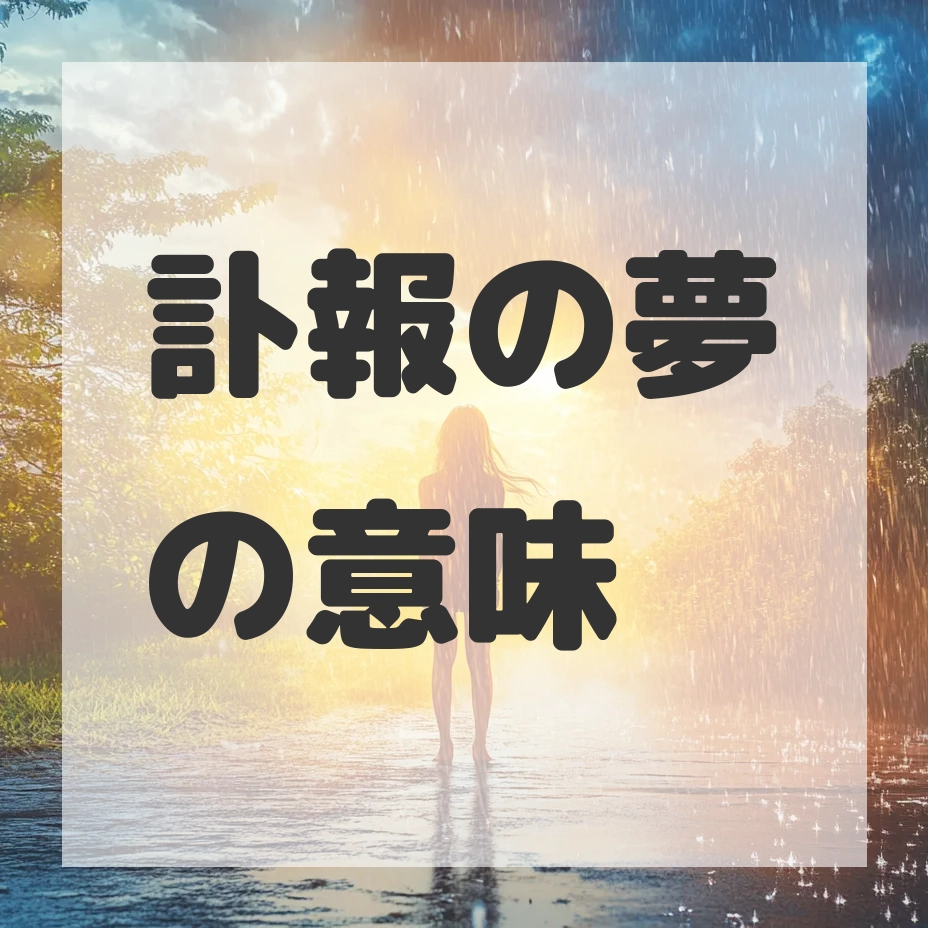 訃報の夢のサムネイル画像