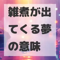雑煮が出てくる夢のサムネイル