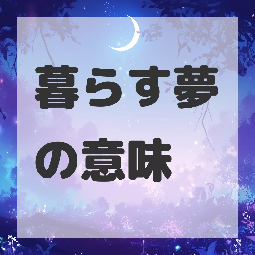 暮らす夢のサムネイル画像