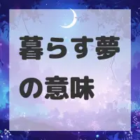 暮らす夢のサムネイル