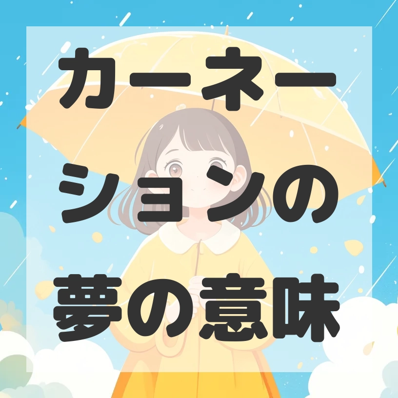 カーネーションの夢のサムネイル画像