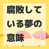 腐敗している夢のサムネイル画像