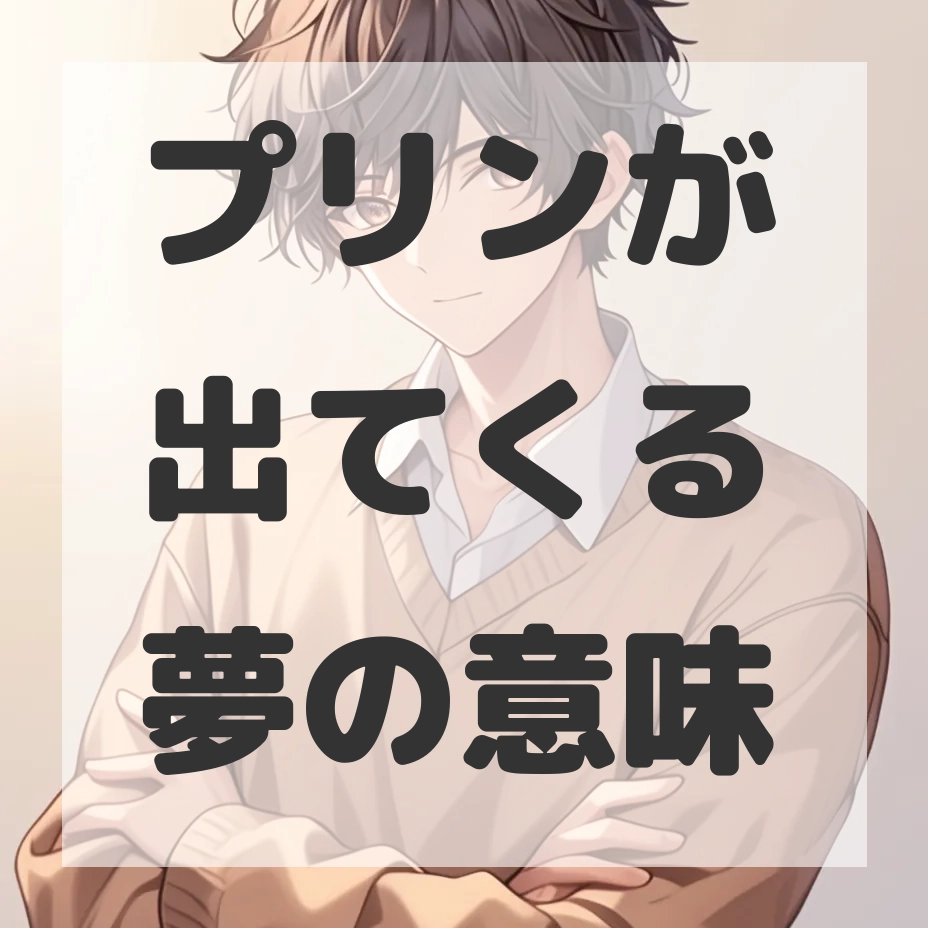 プリンが出てくる夢のサムネイル画像