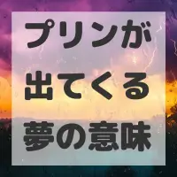 プリンが出てくる夢のサムネイル